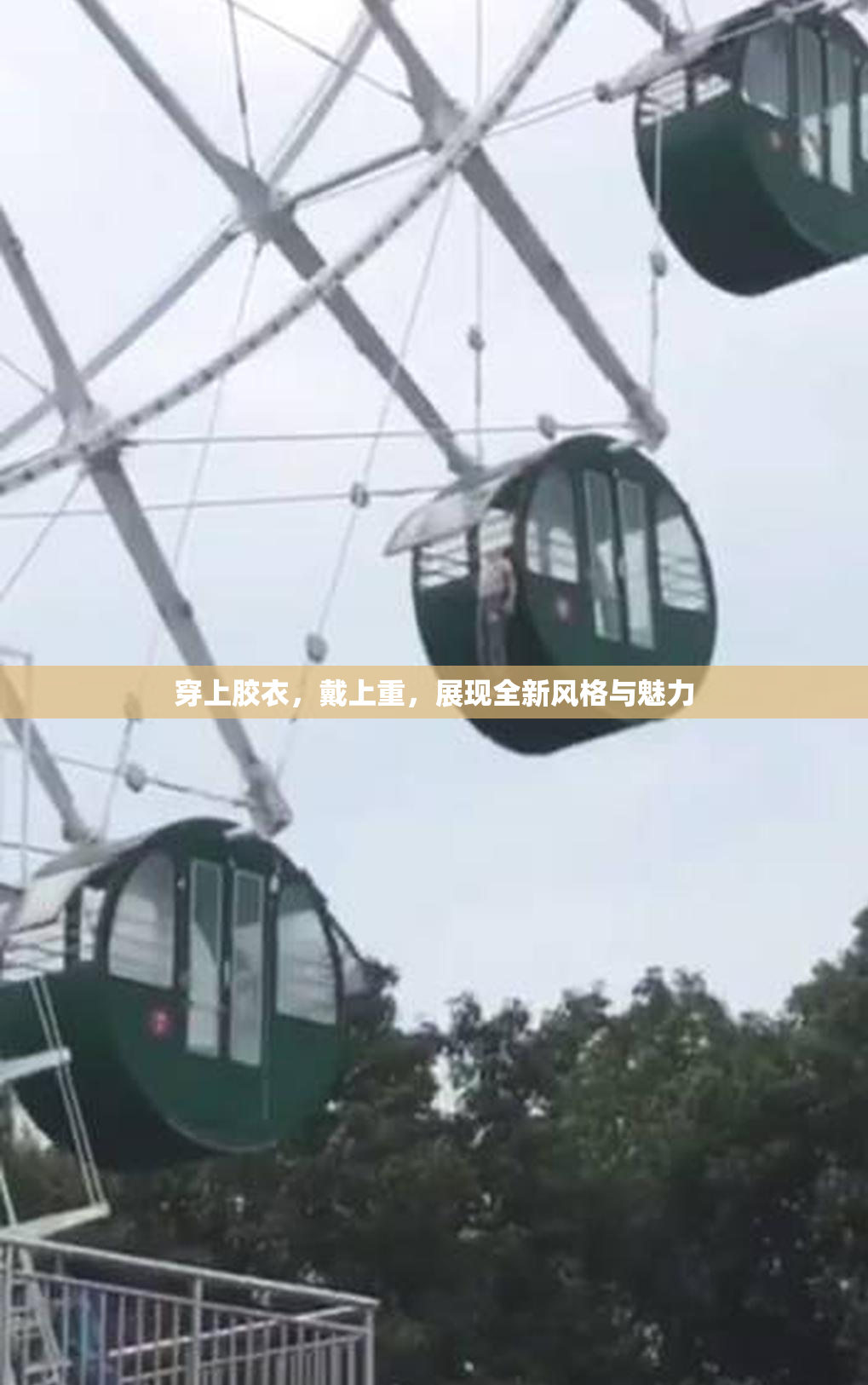 穿上胶衣，戴上重，展现全新风格与魅力