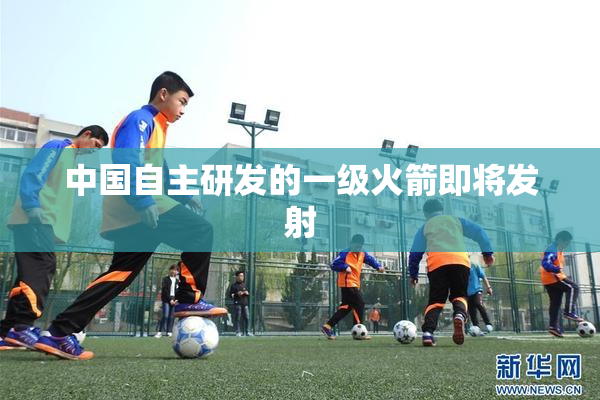 中国自主研发的一级火箭即将发射