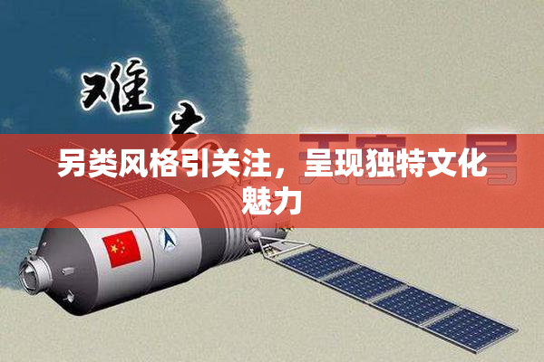另类风格引关注，呈现独特文化魅力