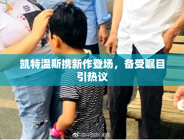 凯特温斯携新作登场，备受瞩目引热议