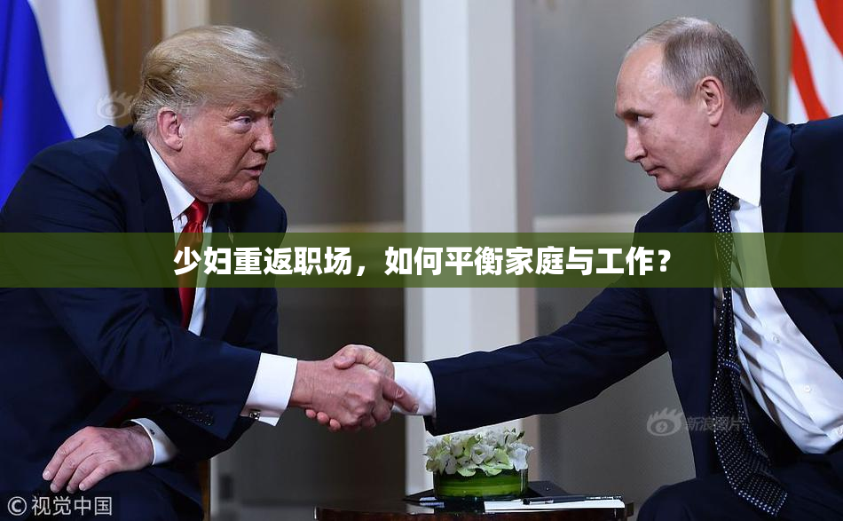 少妇重返职场，如何平衡家庭与工作？