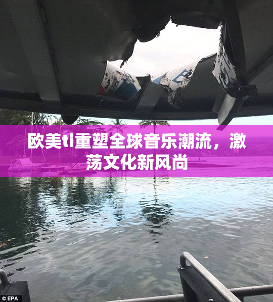 欧美ti重塑全球音乐潮流，激荡文化新风尚