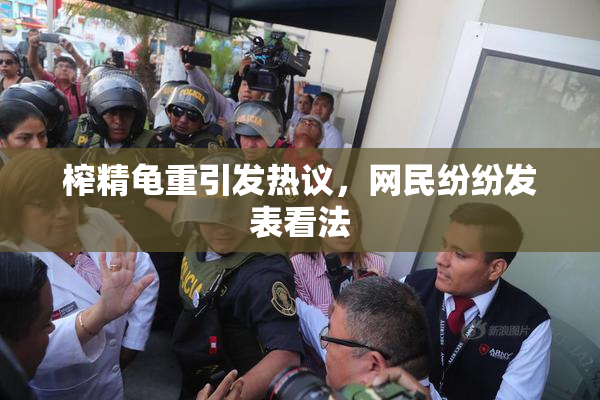 榨精龟重引发热议，网民纷纷发表看法