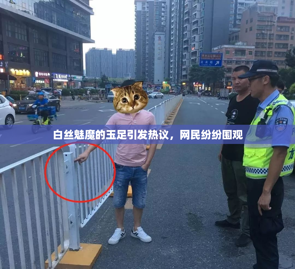 白丝魅魔的玉足引发热议，网民纷纷围观