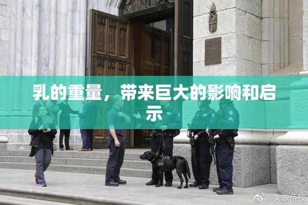 乳的重量，带来巨大的影响和启示