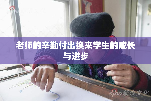 老师的辛勤付出换来学生的成长与进步
