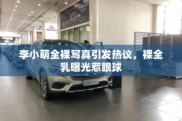 李小萌全裸写真引发热议，裸全乳曝光惹眼球