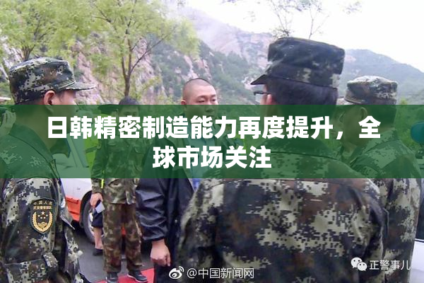 日韩精密制造能力再度提升，全球市场关注