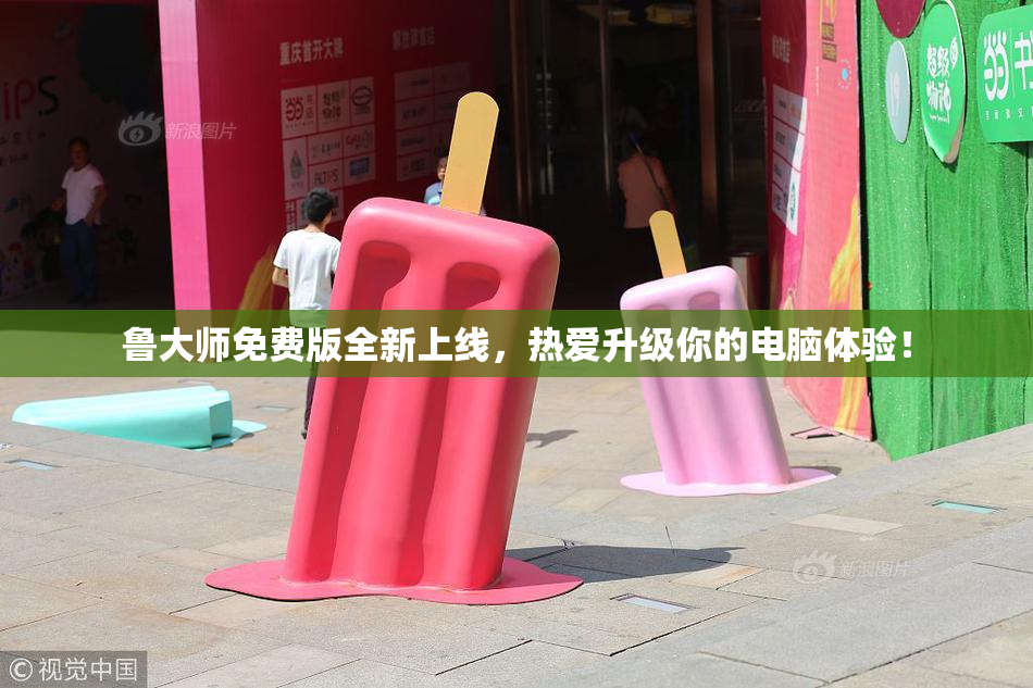 鲁大师免费版全新上线，热爱升级你的电脑体验！