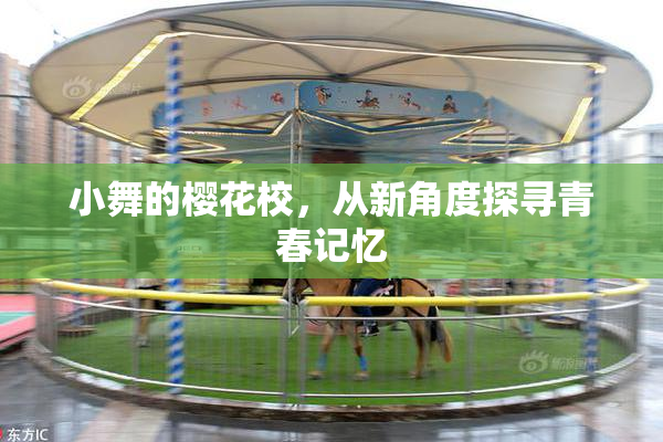 小舞的樱花校，从新角度探寻青春记忆