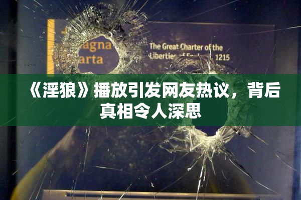 《淫狼》播放引发网友热议，背后真相令人深思