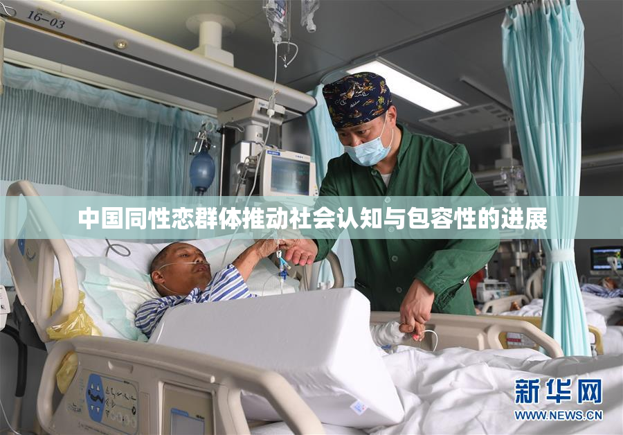 中国同性恋群体推动社会认知与包容性的进展