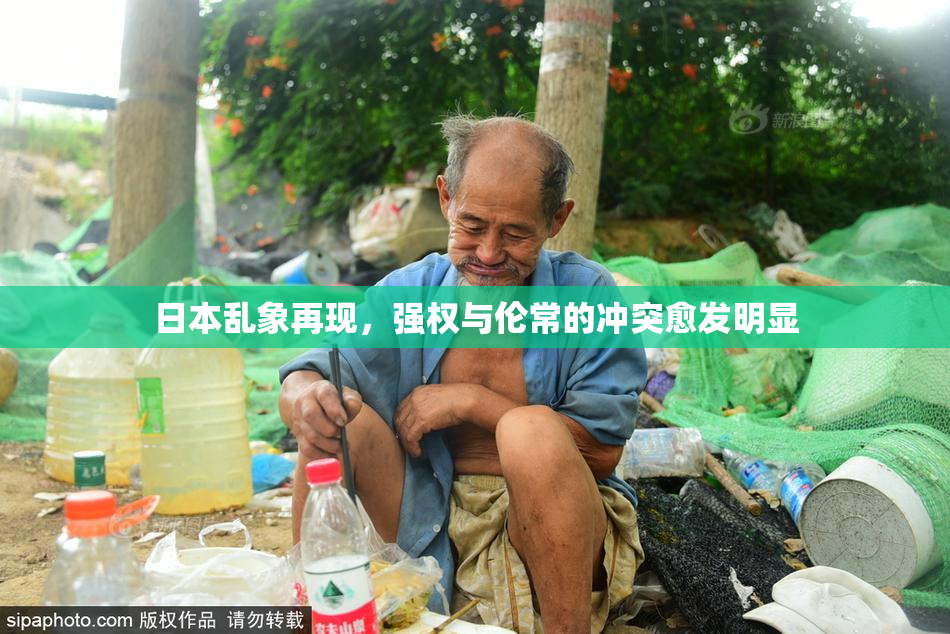 日本乱象再现，强权与伦常的冲突愈发明显