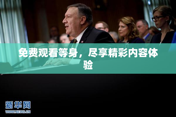 免费观看等身，尽享精彩内容体验