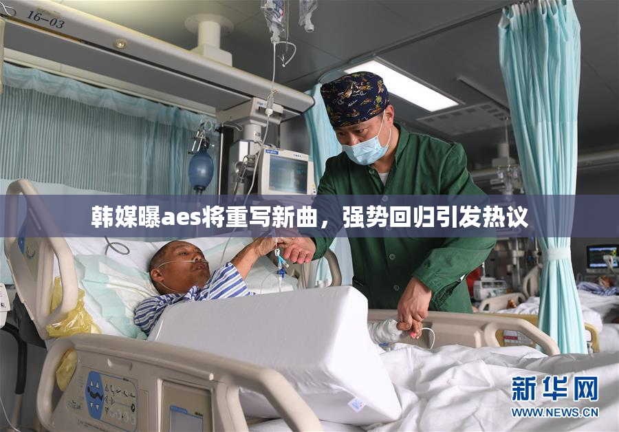 韩媒曝aes将重写新曲，强势回归引发热议