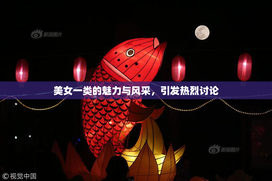 美女一类的魅力与风采，引发热烈讨论