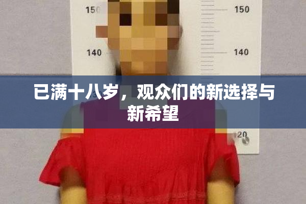 已满十八岁，观众们的新选择与新希望