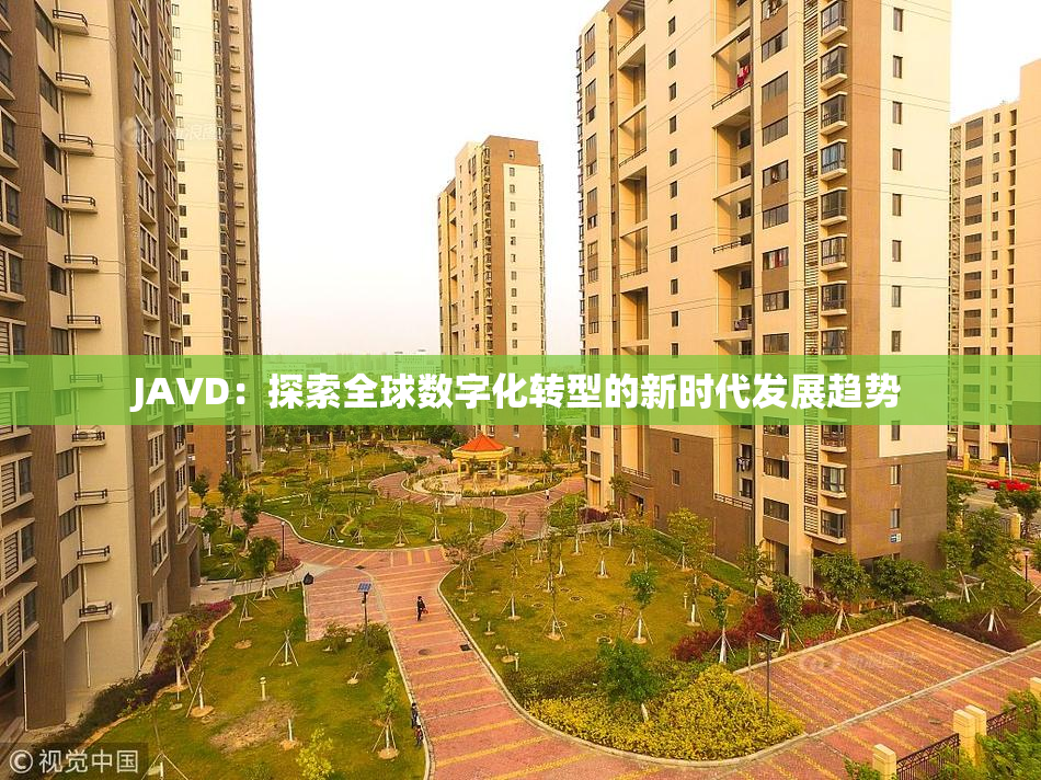 JAVD：探索全球数字化转型的新时代发展趋势