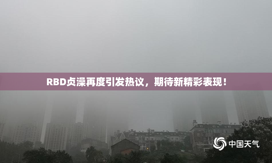 RBD贞澡再度引发热议，期待新精彩表现！