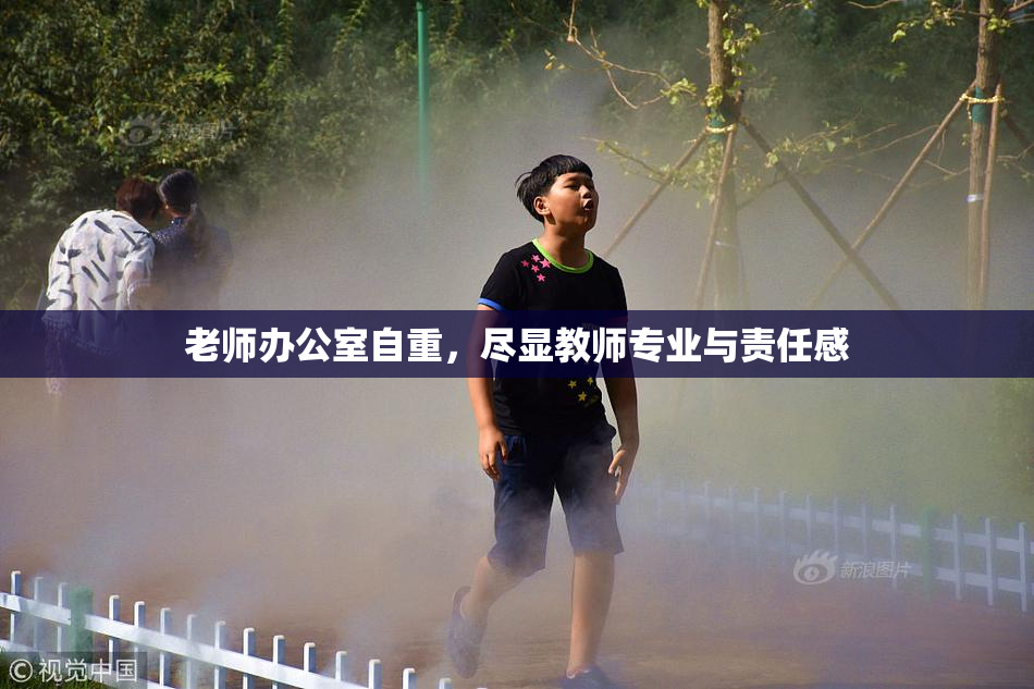 老师办公室自重，尽显教师专业与责任感