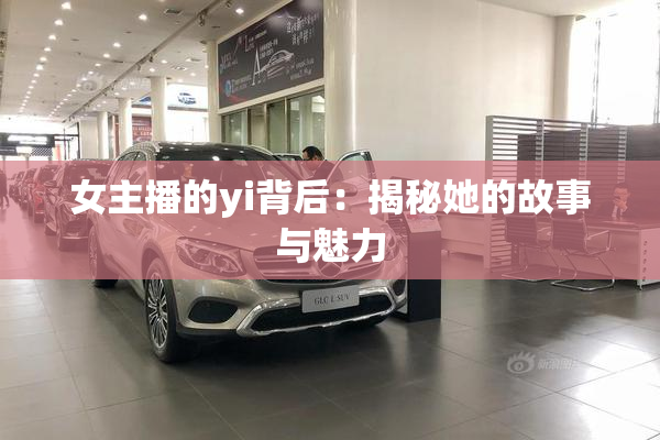 女主播的yi背后：揭秘她的故事与魅力