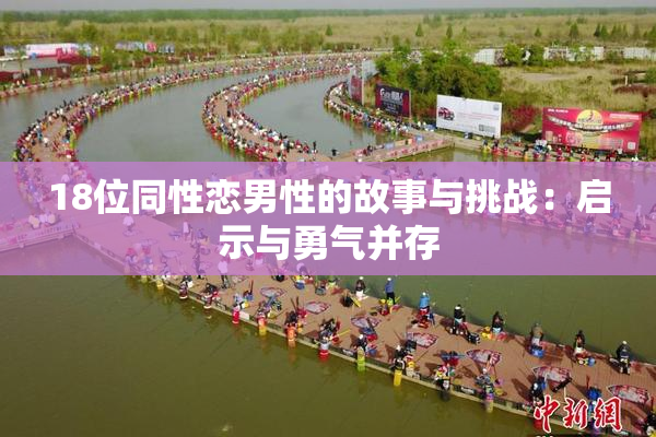 18位同性恋男性的故事与挑战：启示与勇气并存