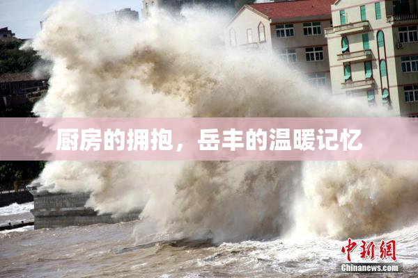 厨房的拥抱，岳丰的温暖记忆