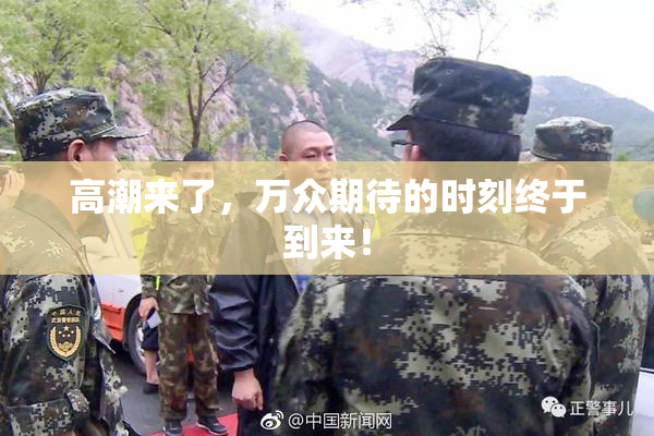 高潮来了，万众期待的时刻终于到来！