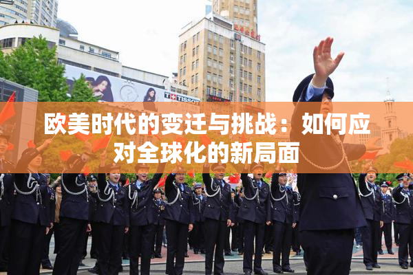 欧美时代的变迁与挑战：如何应对全球化的新局面