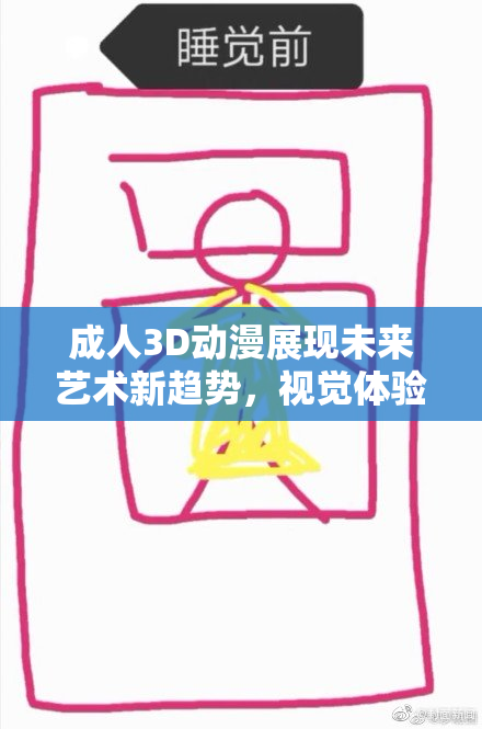 成人3D动漫展现未来艺术新趋势，视觉体验引发热议