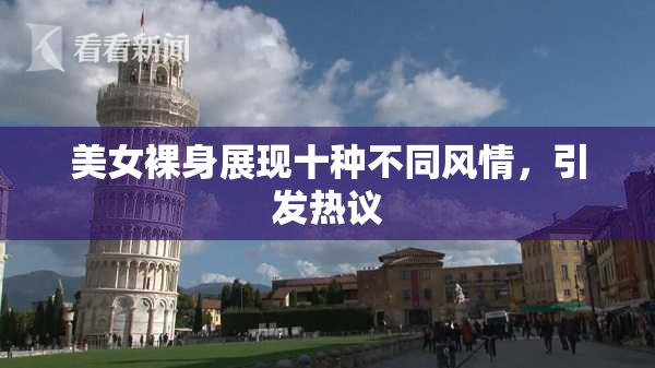 美女裸身展现十种不同风情，引发热议