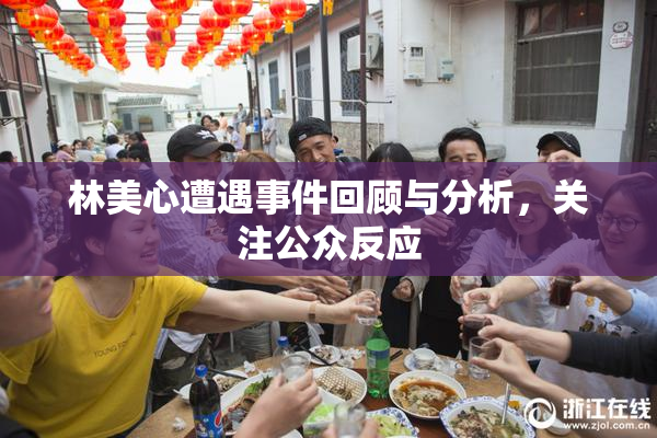 林美心遭遇事件回顾与分析，关注公众反应