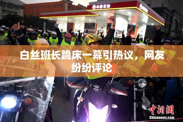 白丝班长跪床一幕引热议，网友纷纷评论