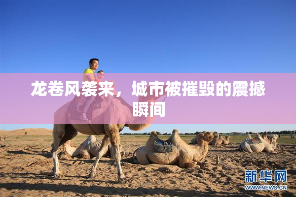 龙卷风袭来，城市被摧毁的震撼瞬间