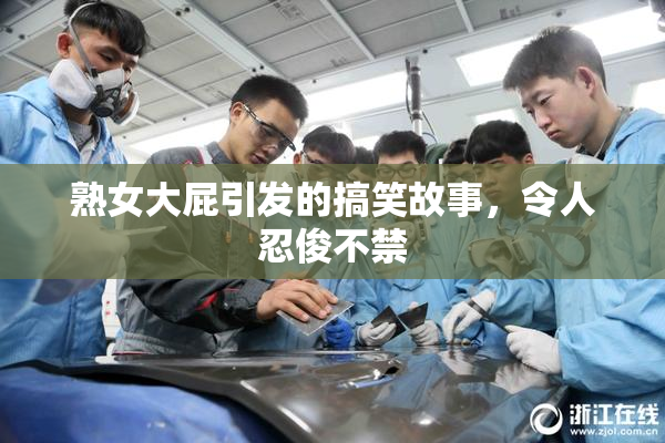 熟女大屁引发的搞笑故事，令人忍俊不禁