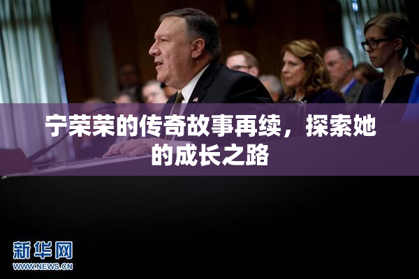 宁荣荣的传奇故事再续，探索她的成长之路