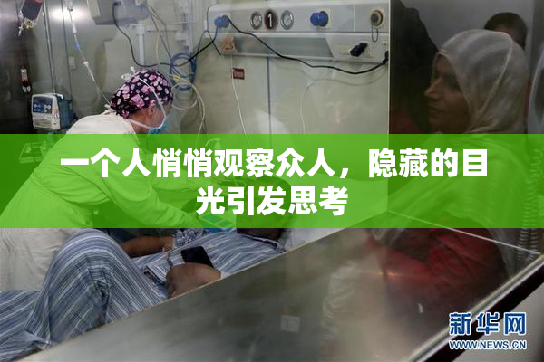 一个人悄悄观察众人，隐藏的目光引发思考