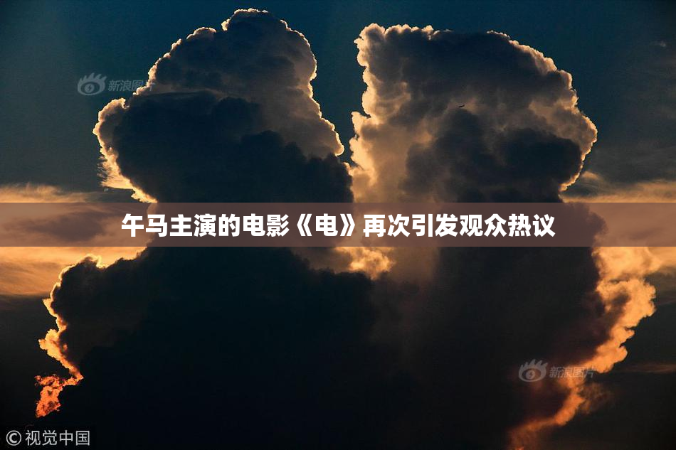 午马主演的电影《电》再次引发观众热议