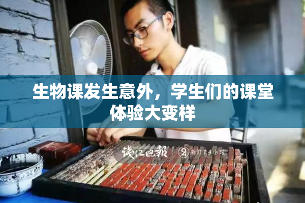 生物课发生意外，学生们的课堂体验大变样