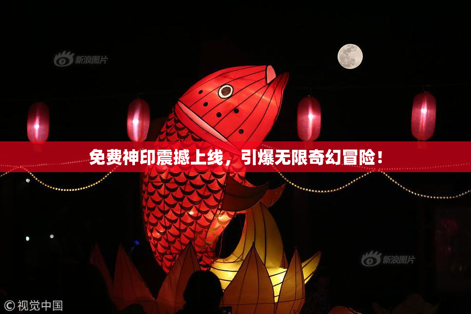 免费神印震撼上线，引爆无限奇幻冒险！