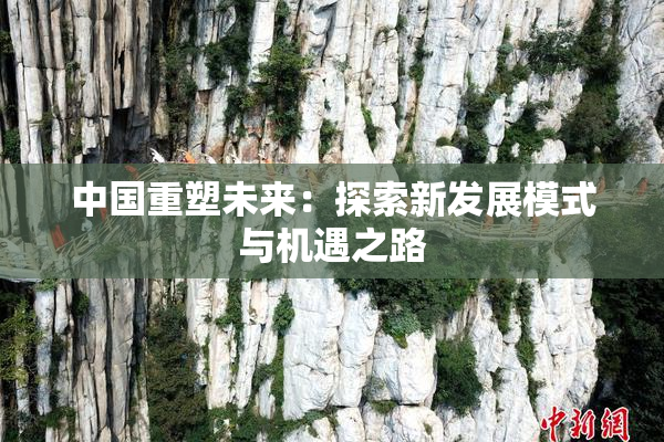 中国重塑未来：探索新发展模式与机遇之路
