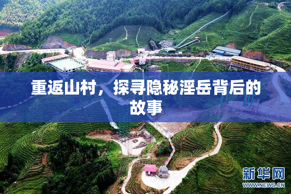 重返山村，探寻隐秘淫岳背后的故事