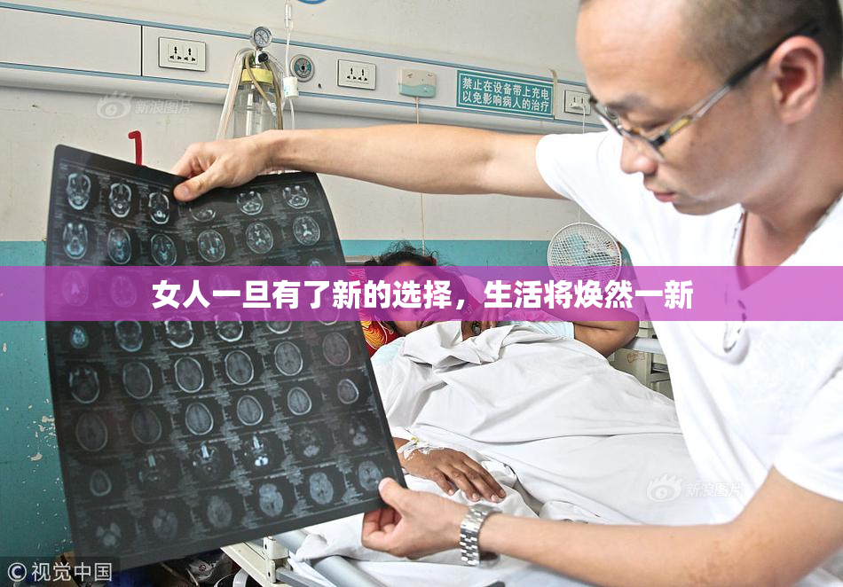 女人一旦有了新的选择，生活将焕然一新