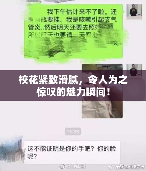 校花紧致滑腻，令人为之惊叹的魅力瞬间！