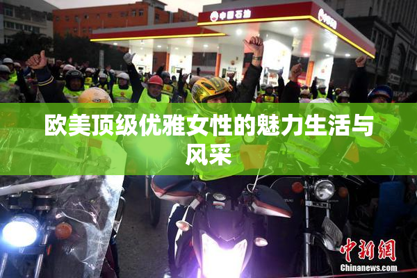 欧美顶级优雅女性的魅力生活与风采