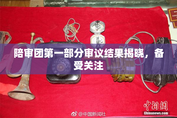 陪审团第一部分审议结果揭晓，备受关注