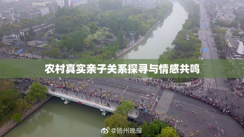 农村真实亲子关系探寻与情感共鸣