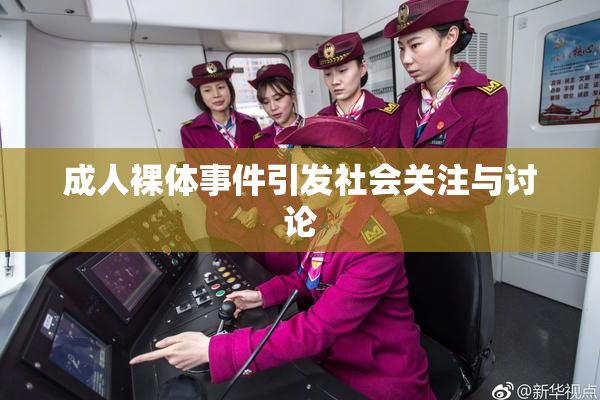 成人裸体事件引发社会关注与讨论