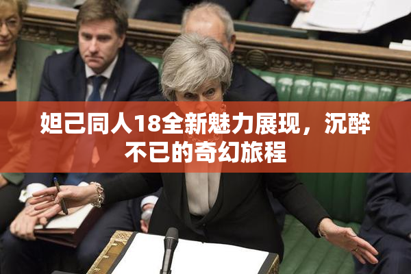 妲己同人18全新魅力展现，沉醉不已的奇幻旅程