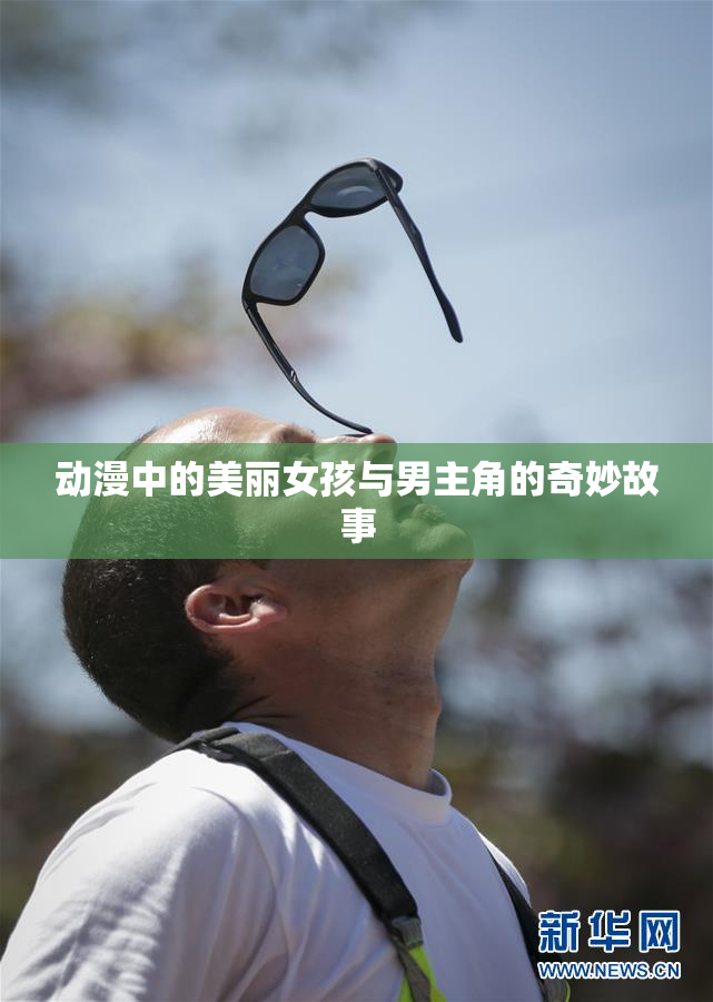 动漫中的美丽女孩与男主角的奇妙故事